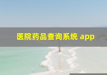 医院药品查询系统 app